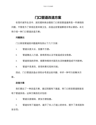 门口管道改造方案