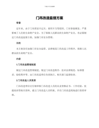 门吊改造监督方案