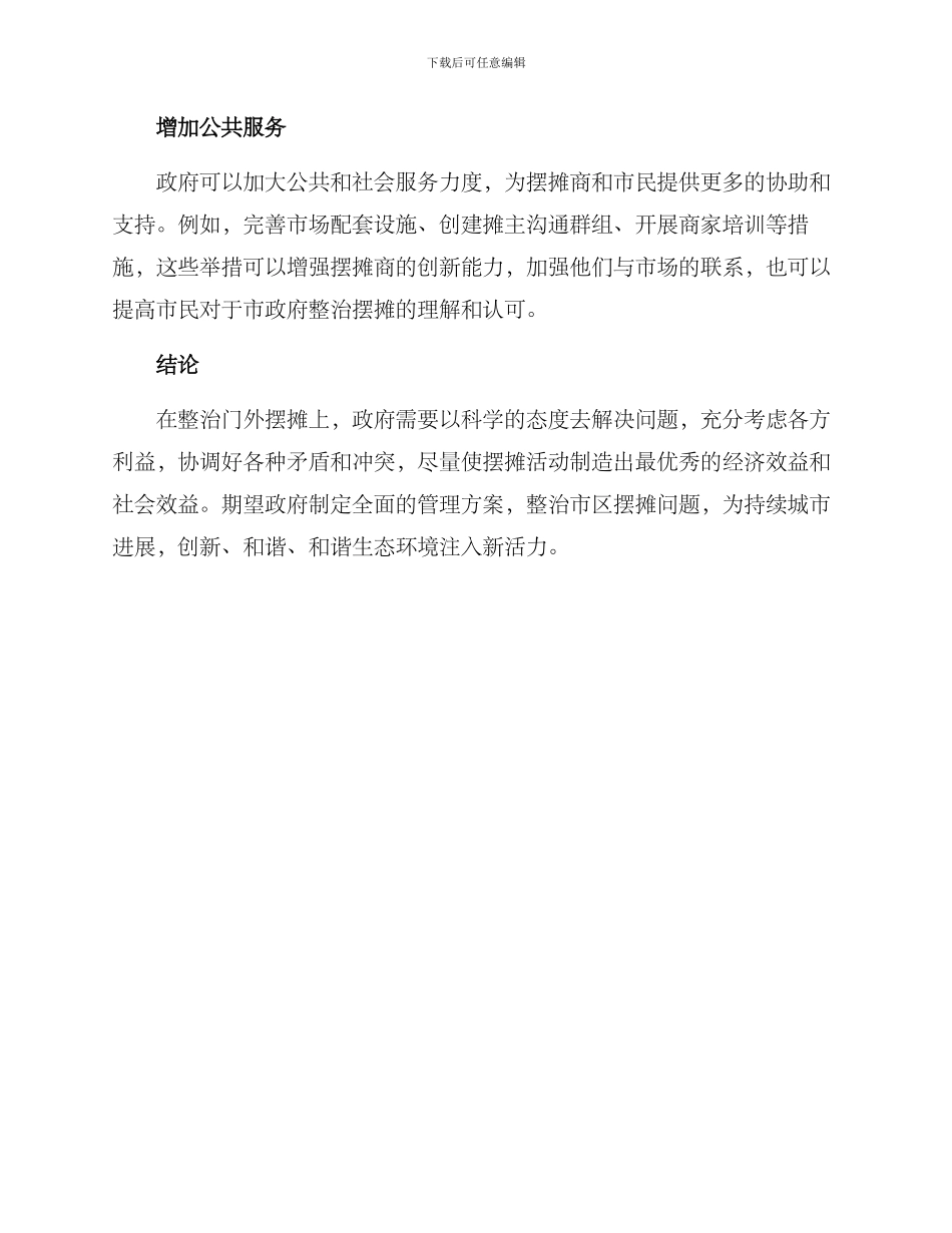 门外摆摊整改方案_第3页