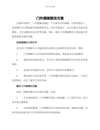 门外摆摊整改方案