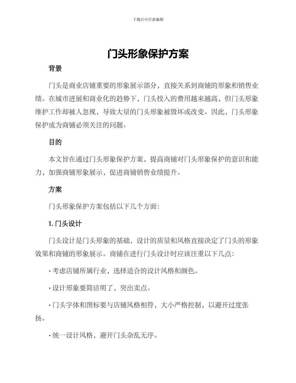 门头形象保护方案_第1页