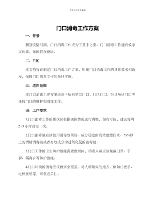 门口消毒工作方案
