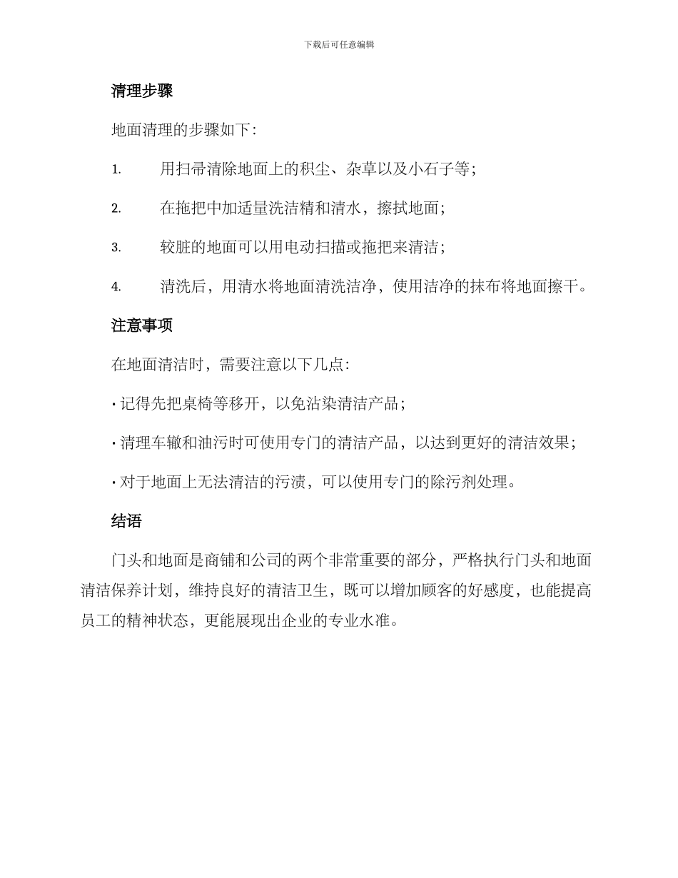 门头地面清理方案_第3页
