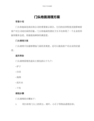 门头地面清理方案