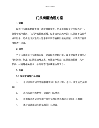 门头牌匾治理方案