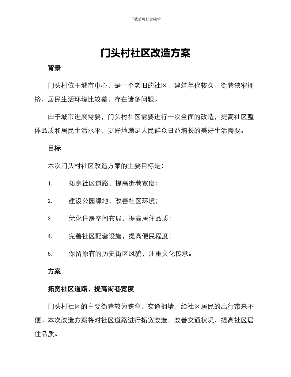 门头村社区改造方案_第1页