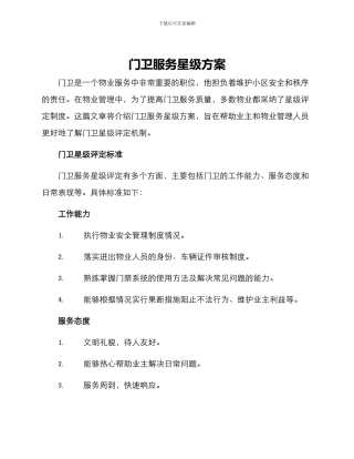 门卫服务星级方案