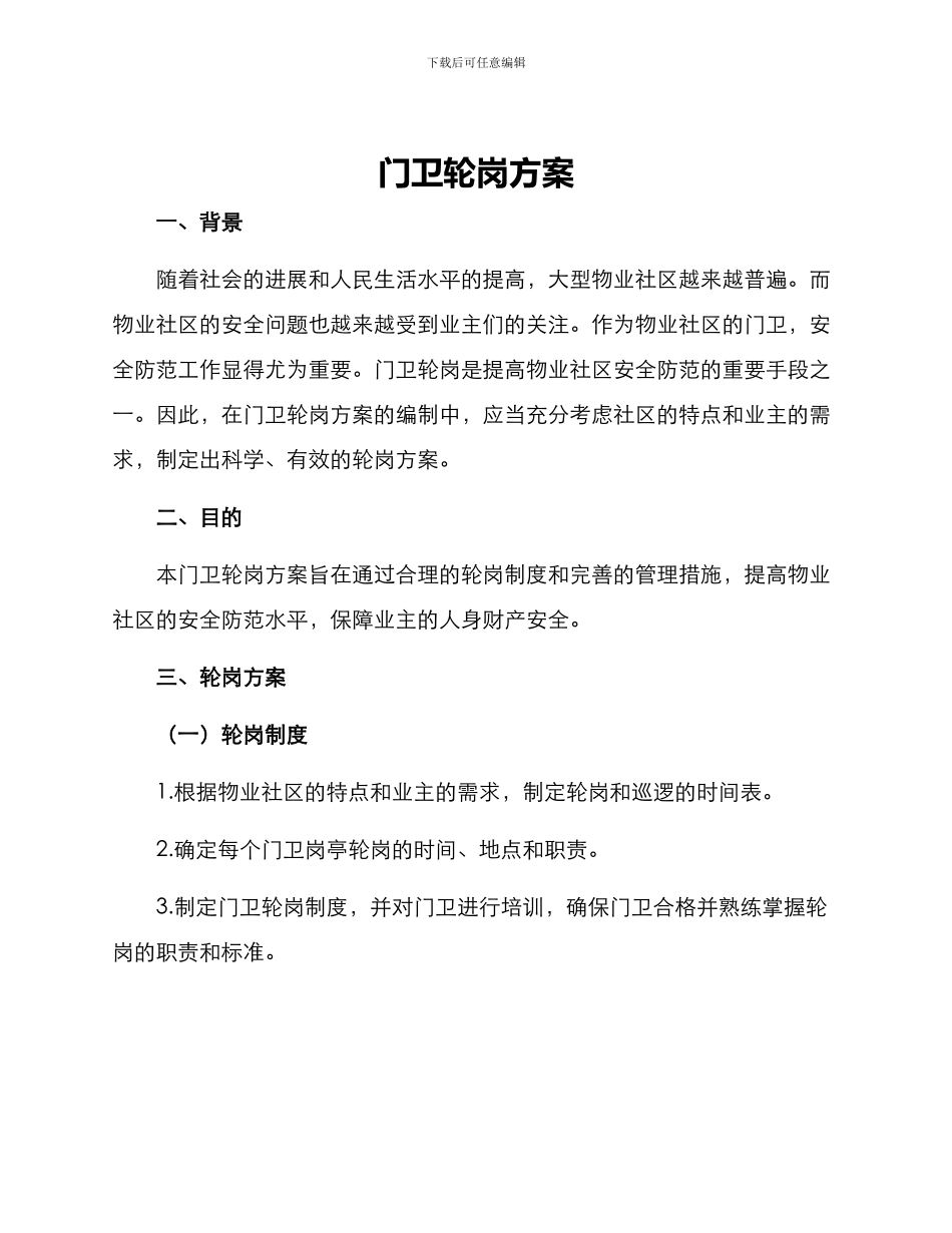 门卫轮岗方案_第1页