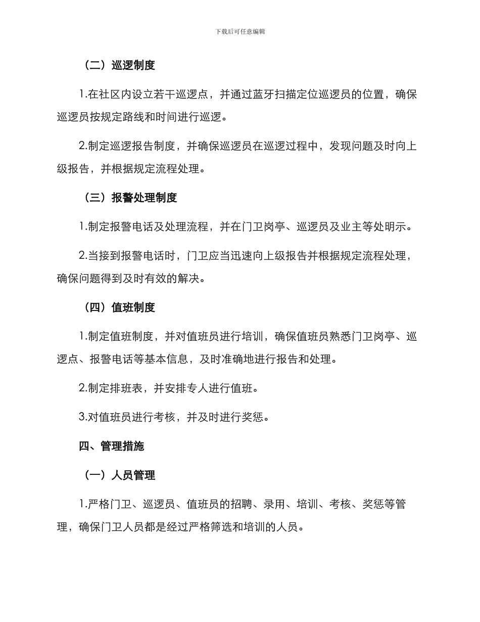 门卫轮岗方案_第2页