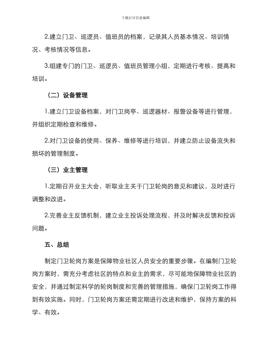 门卫轮岗方案_第3页