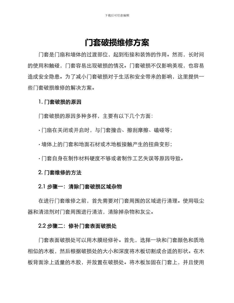 门套破损维修方案_第1页