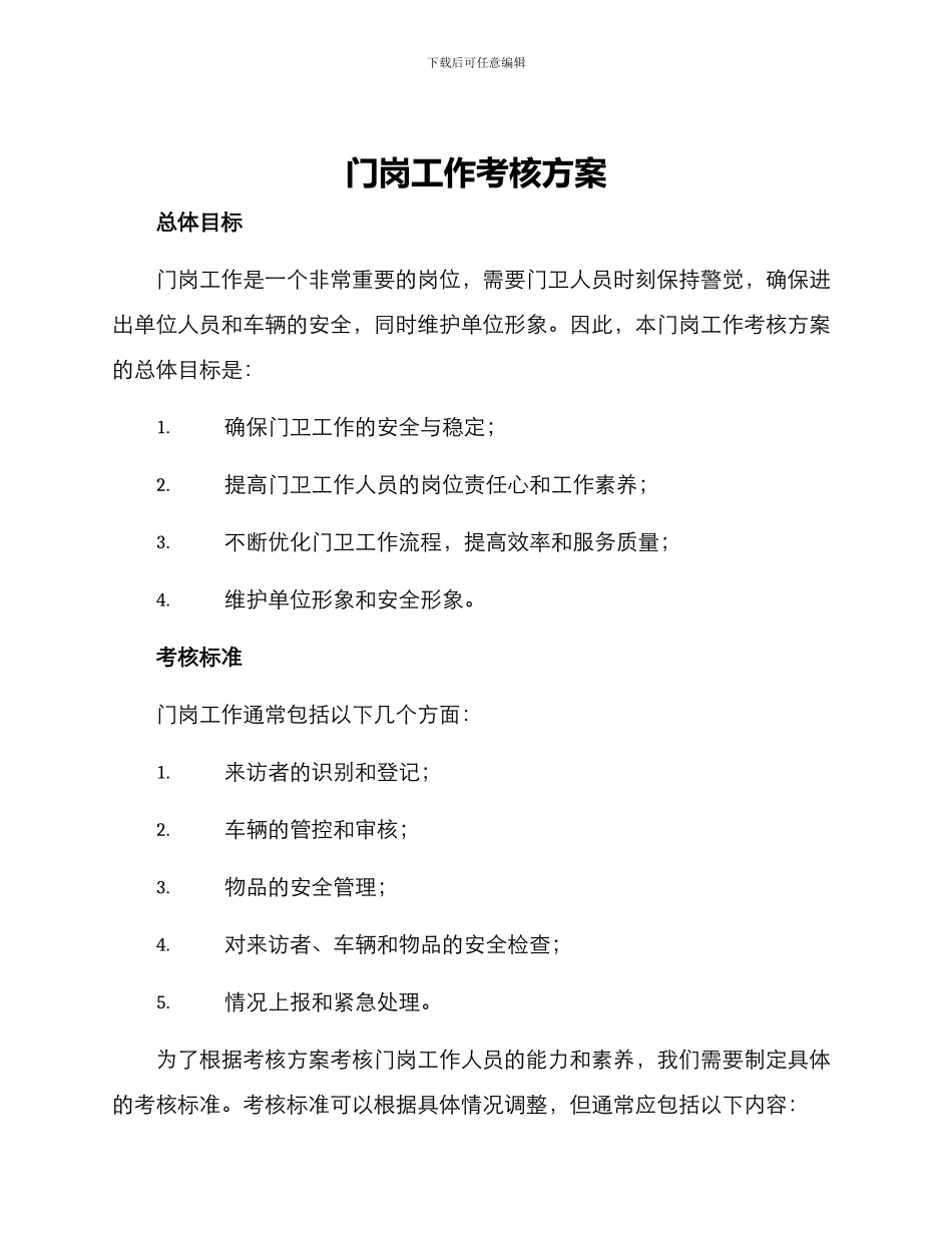 门岗工作考核方案_第1页