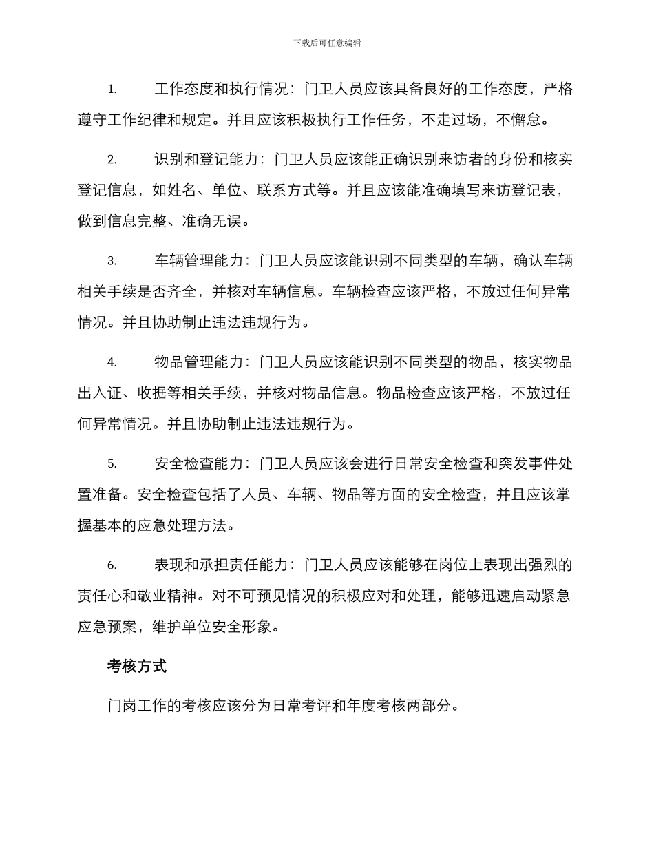 门岗工作考核方案_第2页