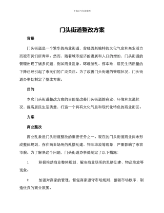 门头街道整改方案