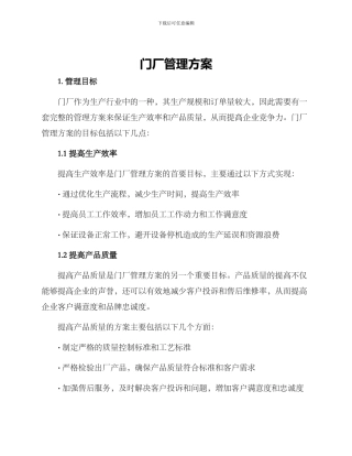 门厂管理方案