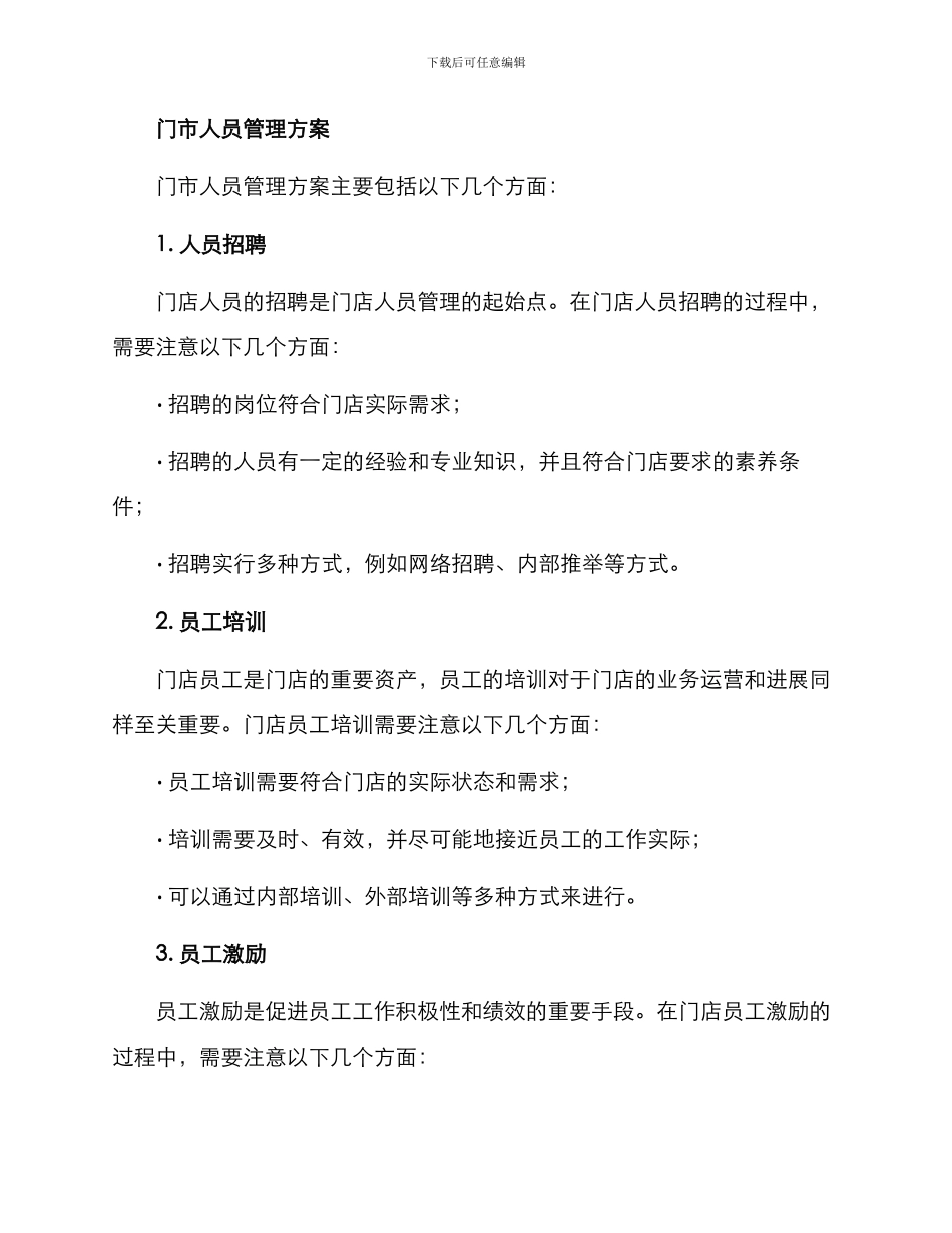 门市人员管理方案_第2页