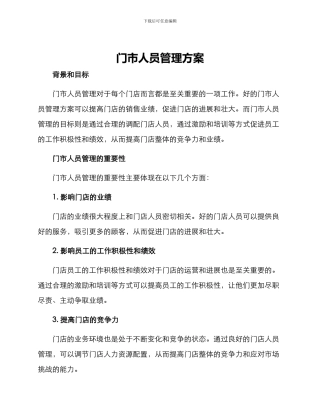 门市人员管理方案