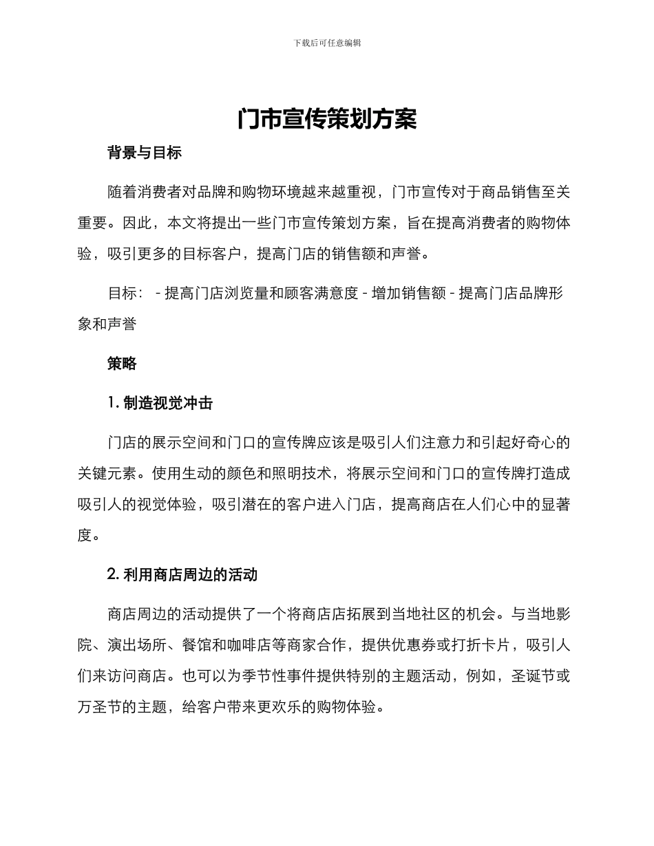 门市宣传策划方案_第1页