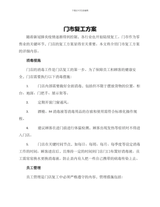门市复工方案