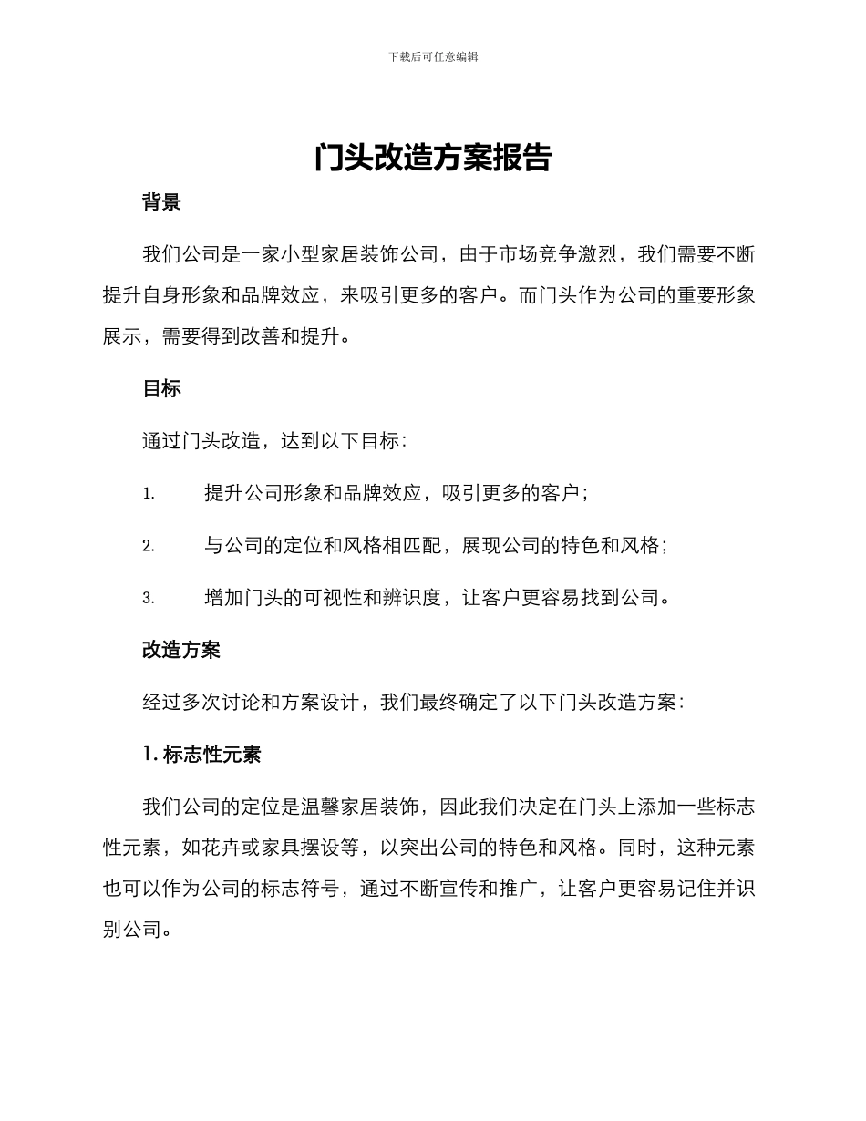 门头改造方案报告_第1页