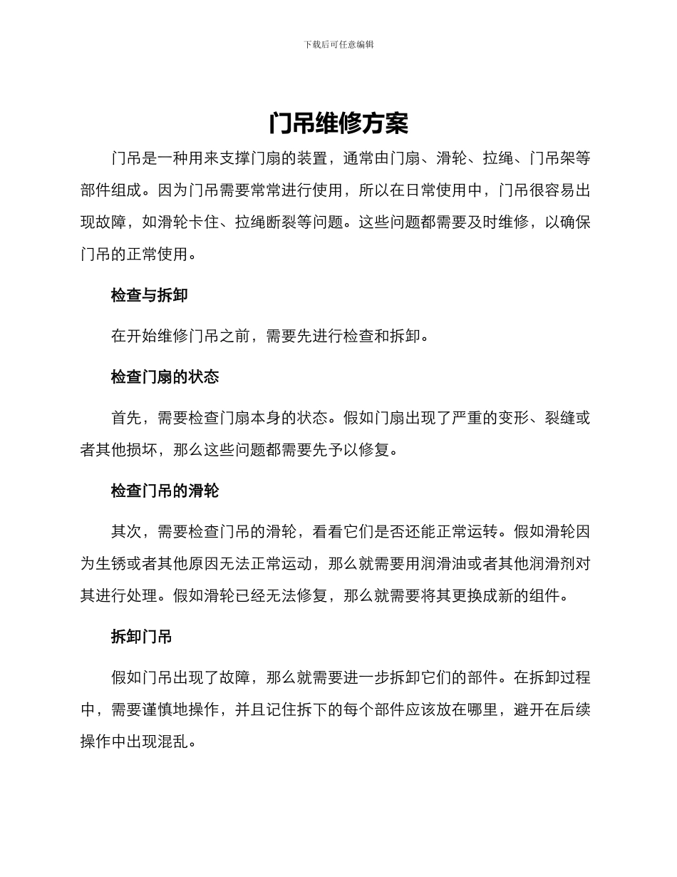 门吊维修方案_第1页