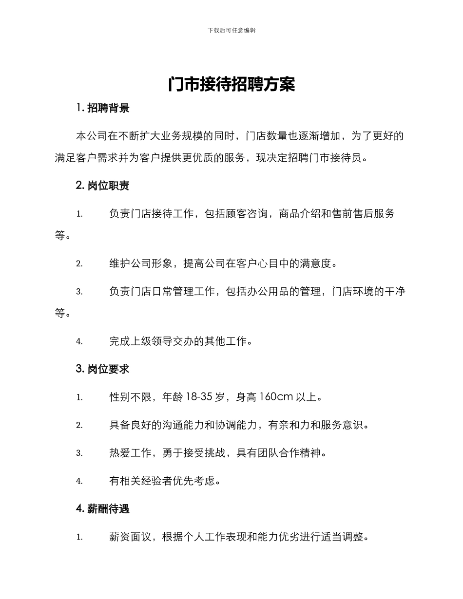 门市接待招聘方案_第1页