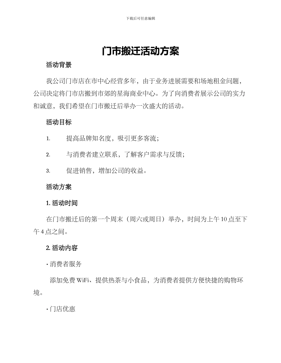 门市搬迁活动方案_第1页