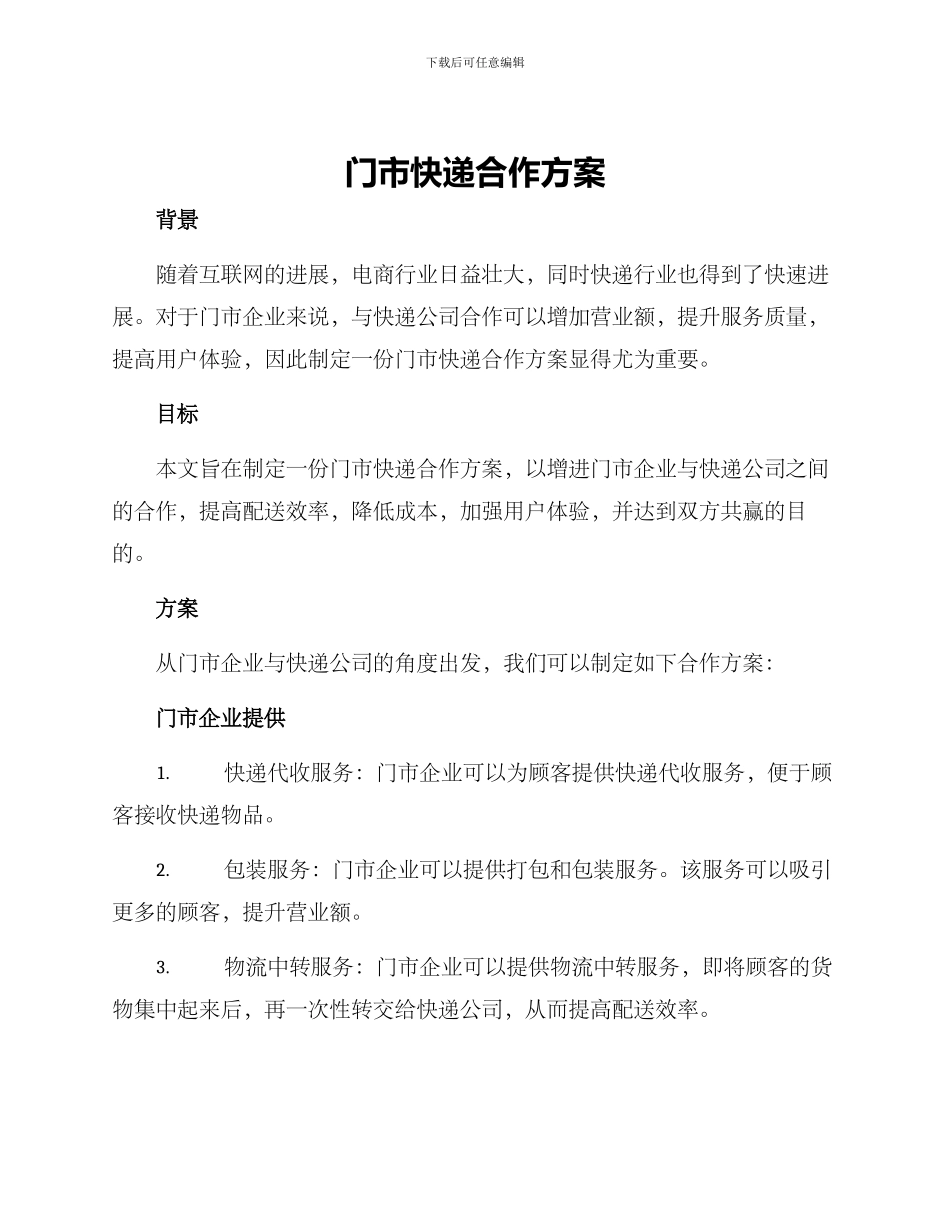 门市快递合作方案_第1页