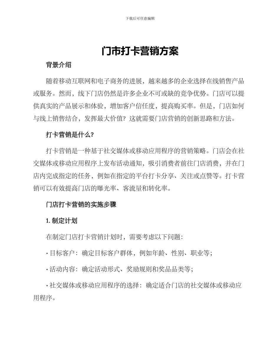 门市打卡营销方案_第1页