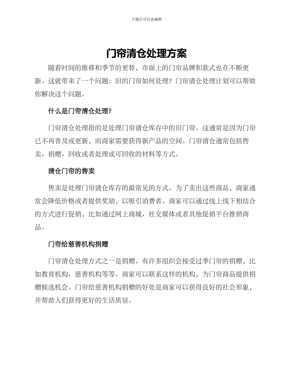 门帘清仓处理方案_第1页