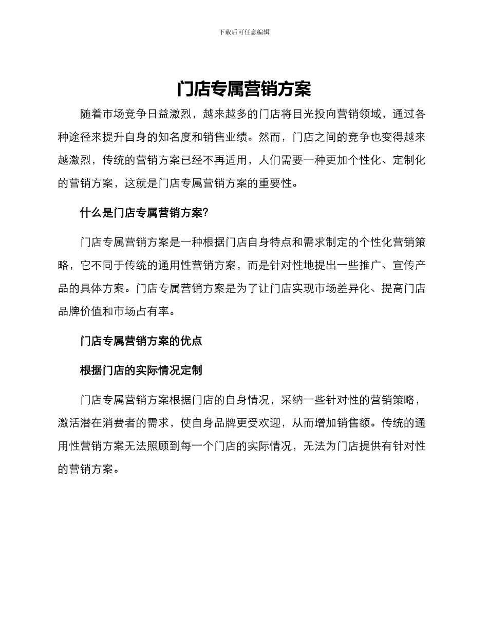 门店专属营销方案_第1页