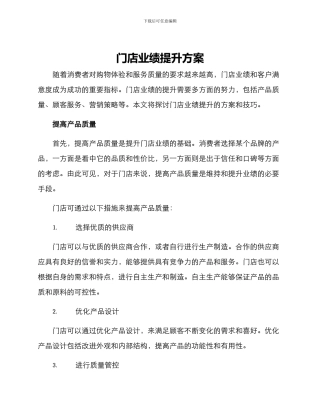 门店业绩提升方案