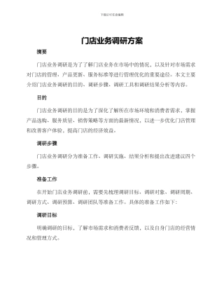 门店业务调研方案