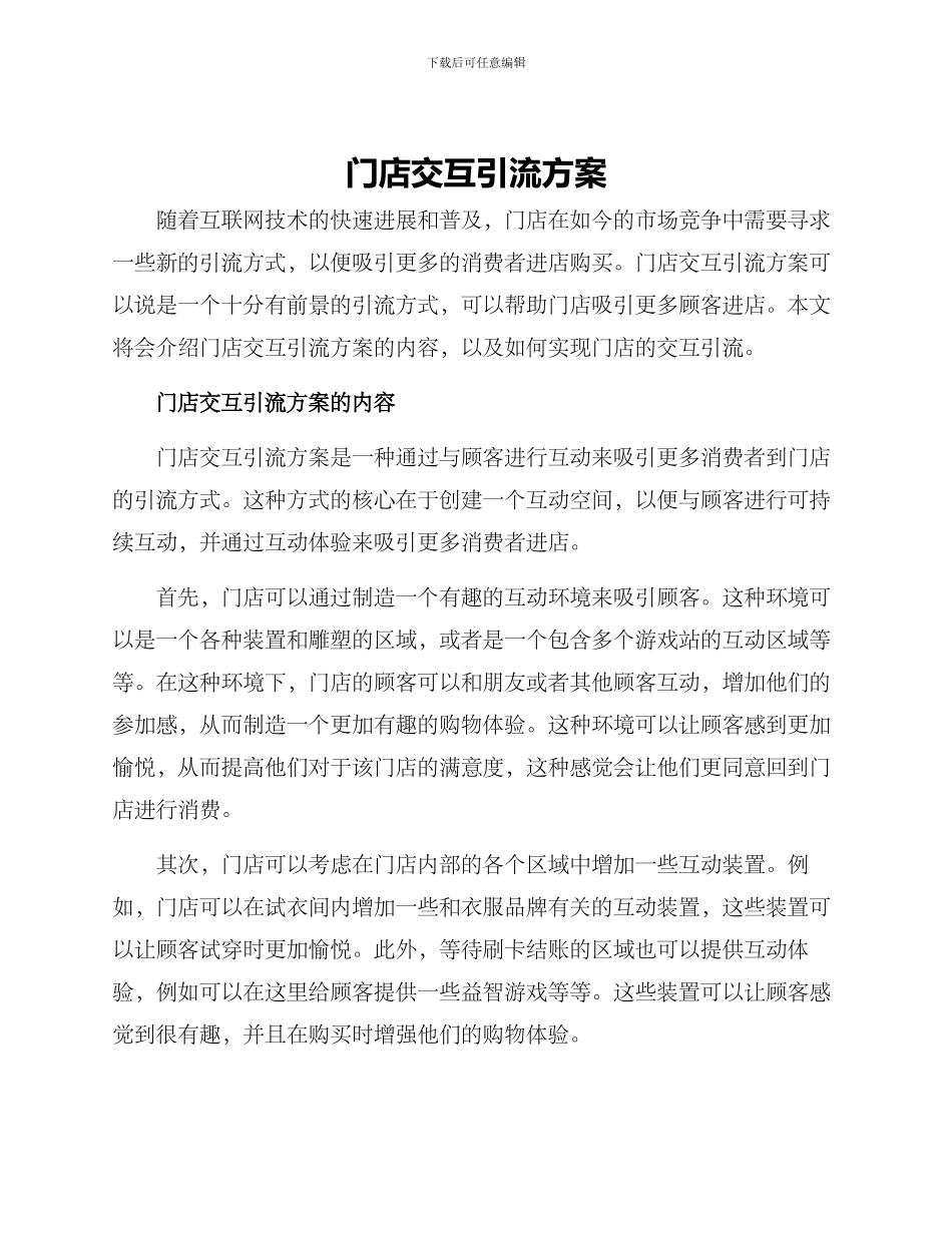 门店交互引流方案_第1页