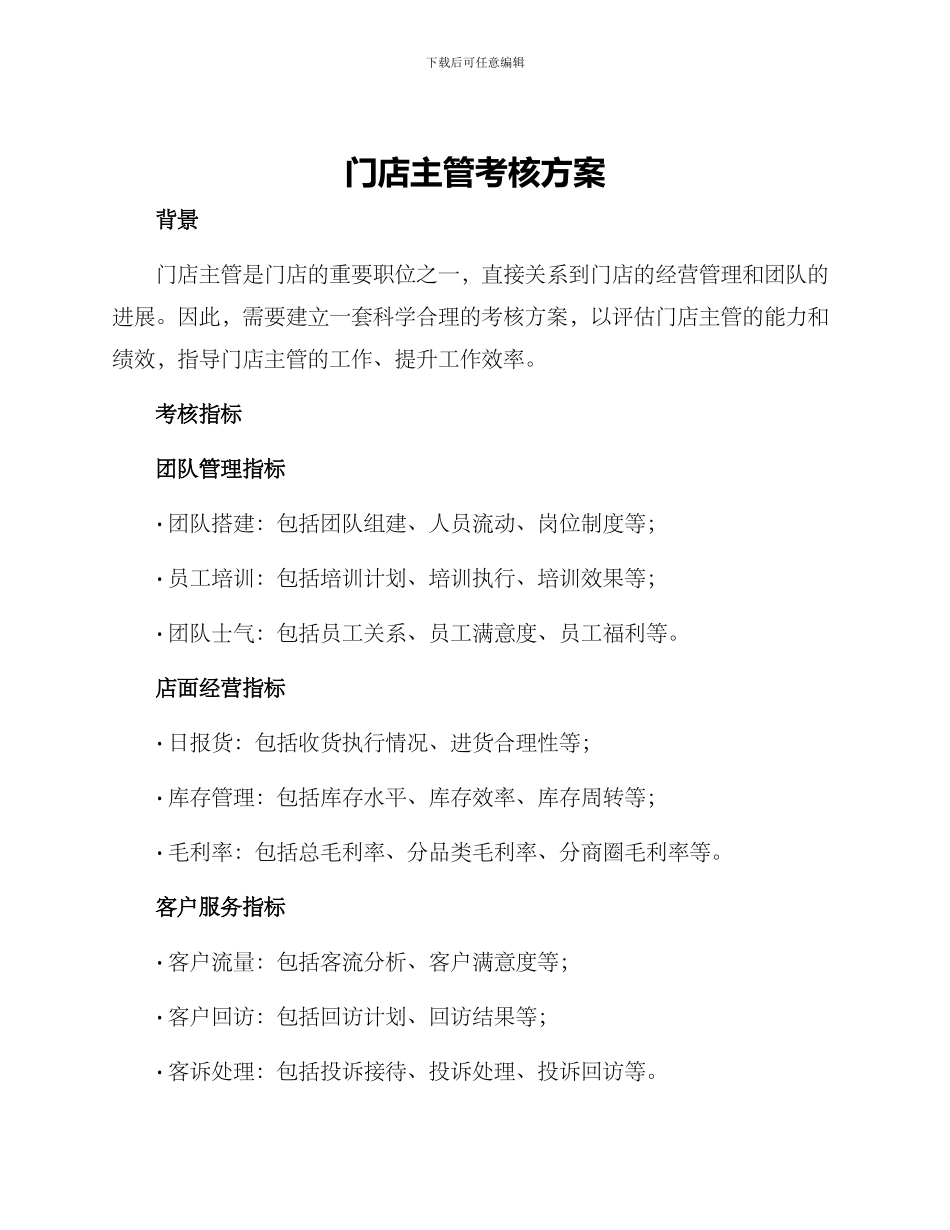 门店主管考核方案_第1页