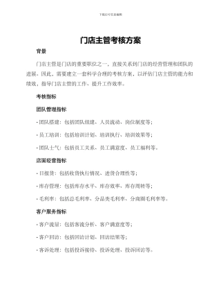 门店主管考核方案