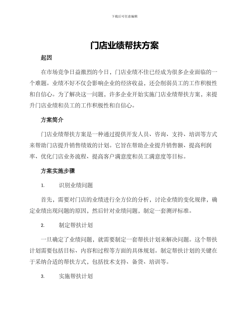 门店业绩帮扶方案_第1页