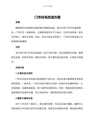 门市住宅改造方案