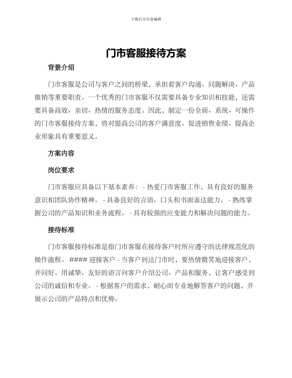 门市客服接待方案_第1页