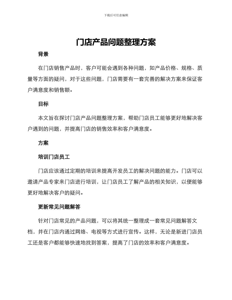 门店产品问题整理方案_第1页