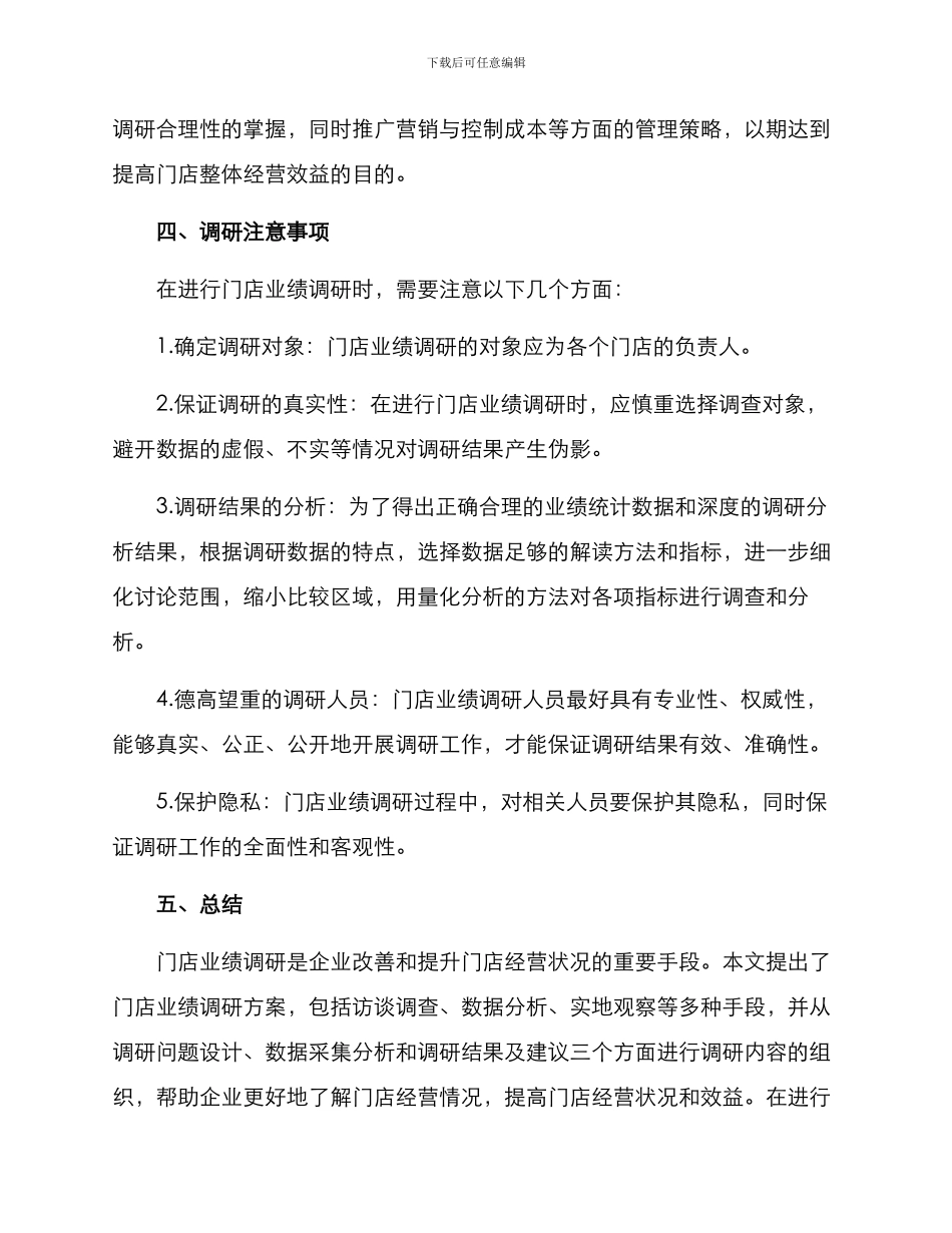 门店业绩调研方案_第3页