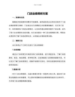 门店业绩调研方案