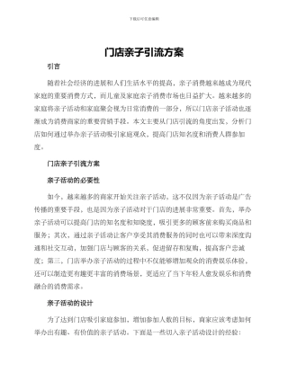 门店亲子引流方案