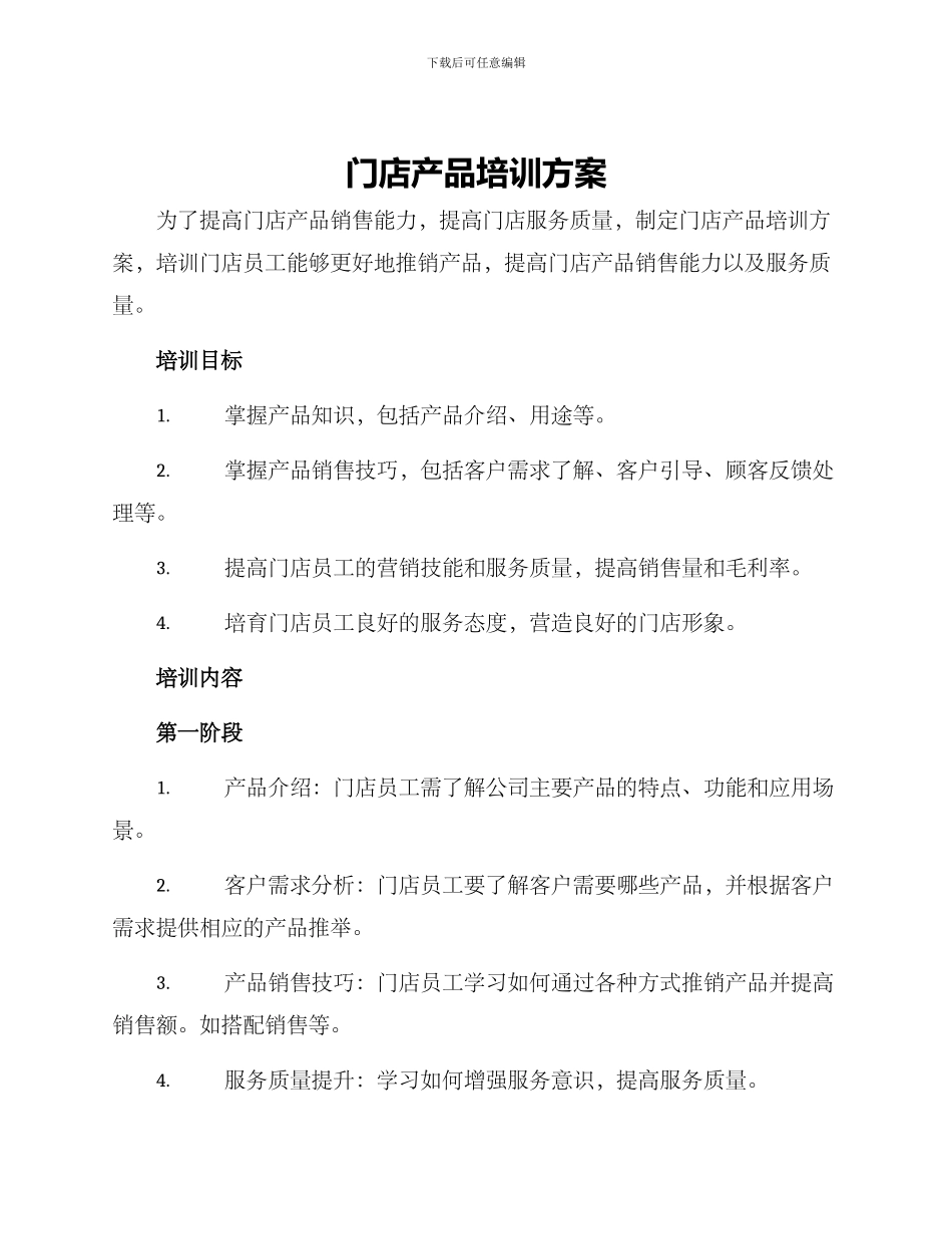 门店产品培训方案_第1页