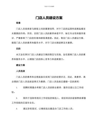 门店人员建设方案