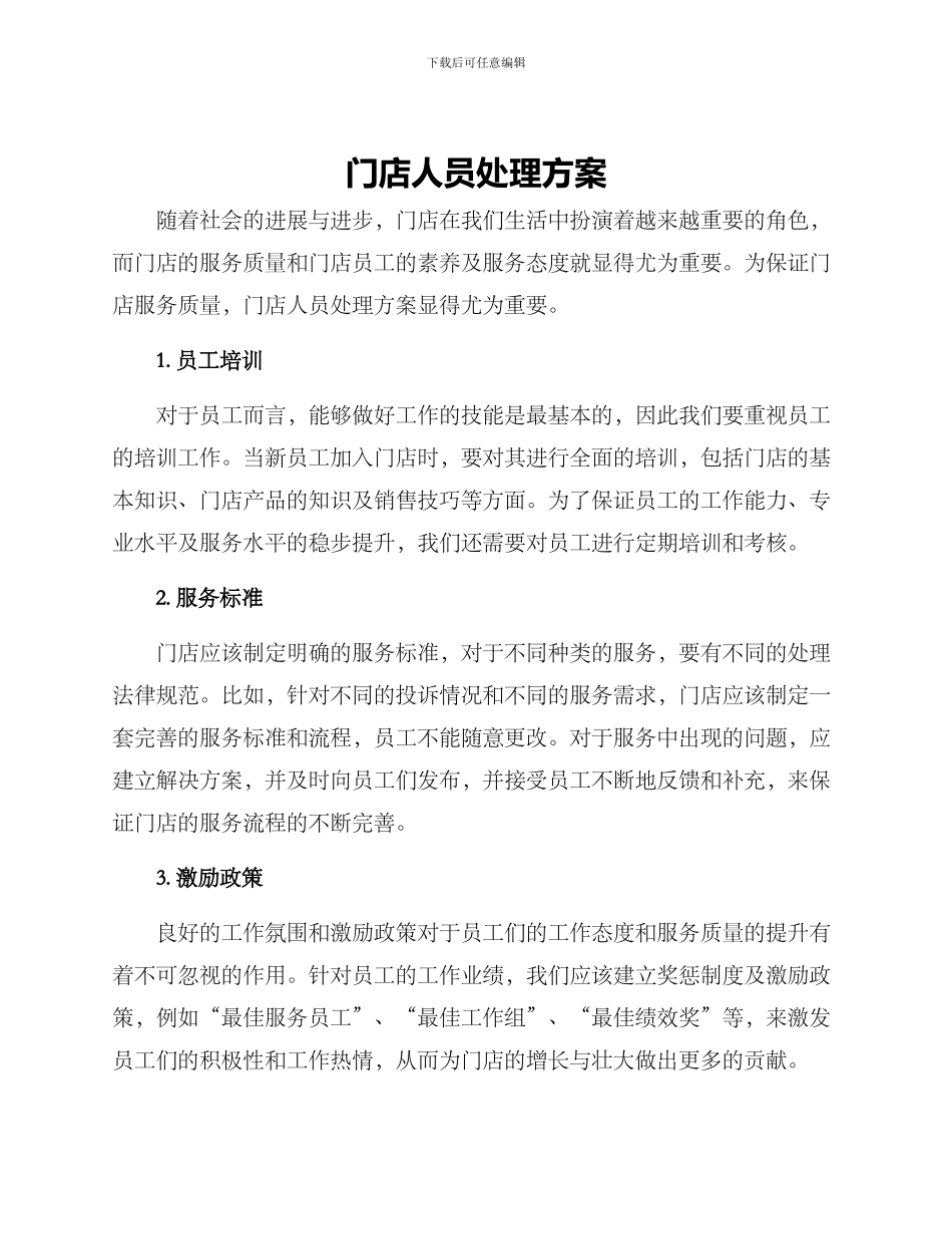 门店人员处理方案_第1页