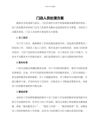 门店人员处理方案