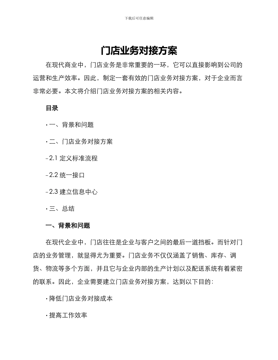 门店业务对接方案_第1页