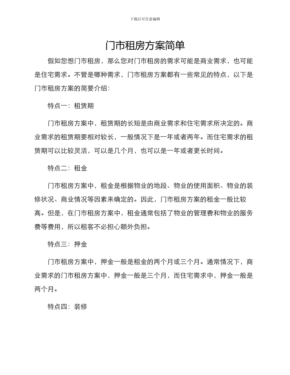 门市租房方案简单_第1页
