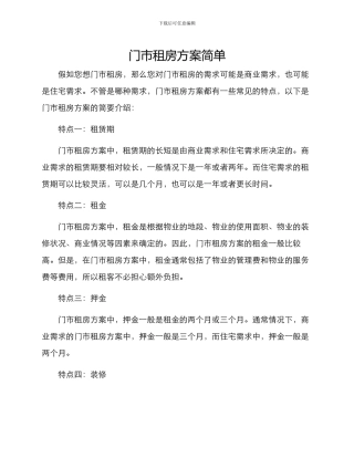 门市租房方案简单